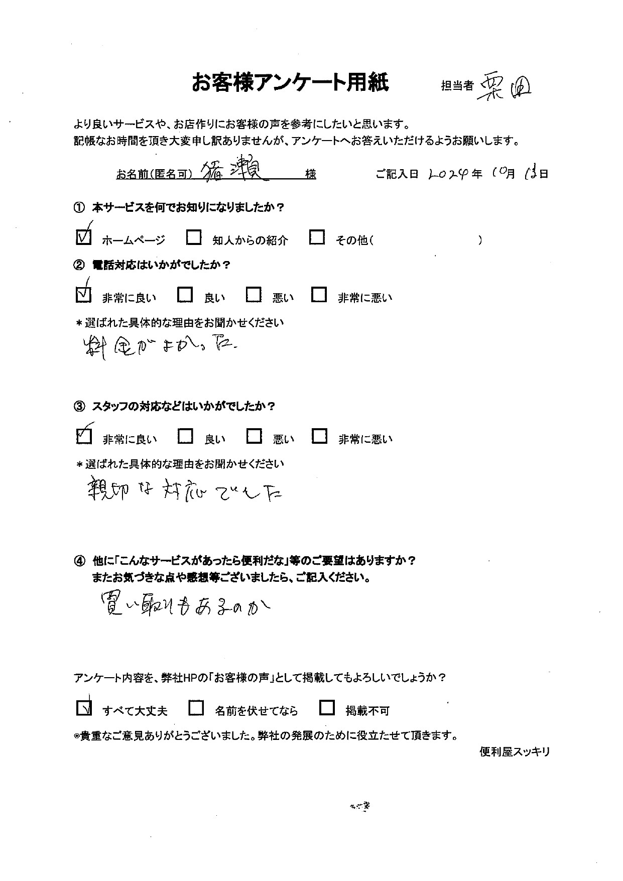 猪瀬様のご利用アンケート